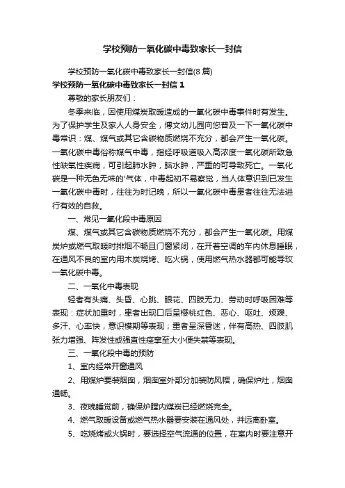 学校预防一氧化碳中毒致家长一封信（8篇）
