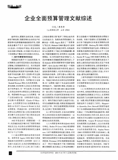 企业全面预算管理文献综述