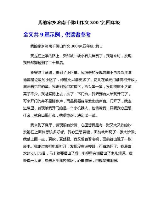 我的家乡济南千佛山作文300字,四年级