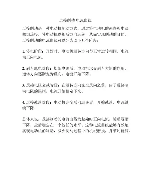 反接制动 电流曲线