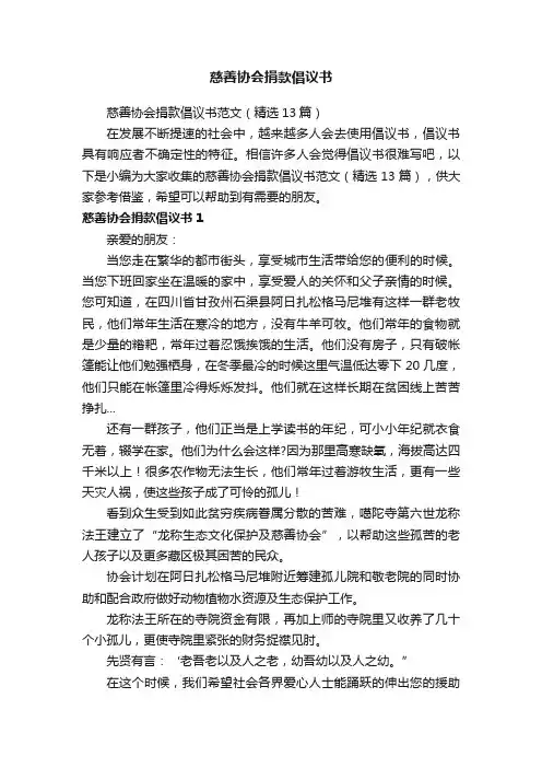 慈善协会捐款倡议书范文（精选13篇）