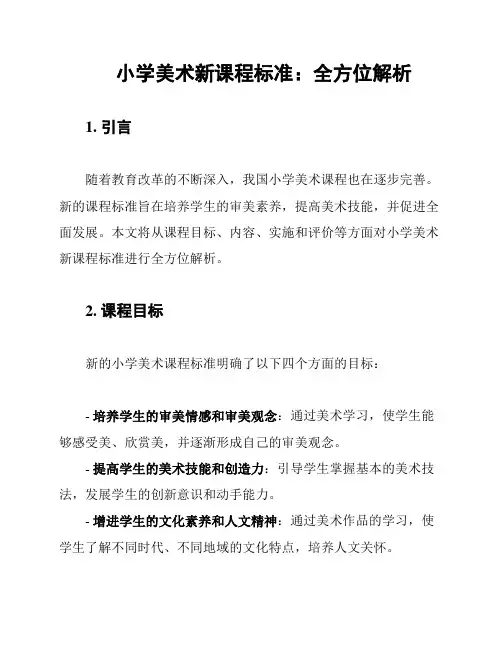 小学美术新课程标准：全方位解析
