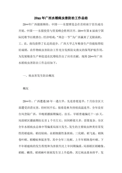 20xx年广西水稻病虫害防治工作总结