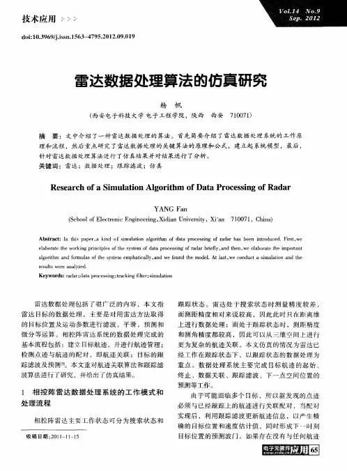 雷达数据处理算法的仿真研究