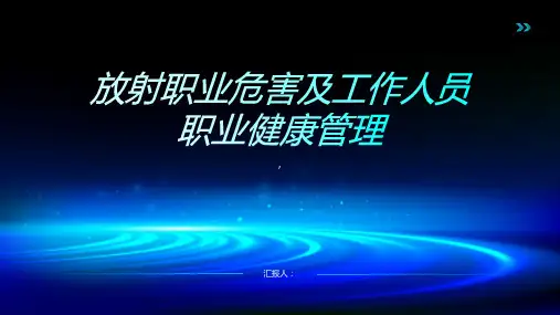 放射职业危害及工作人员职业健康管理