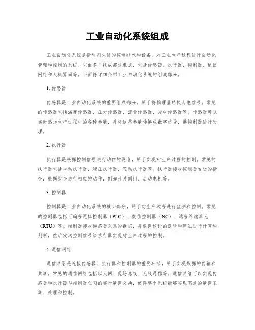 工业自动化系统组成