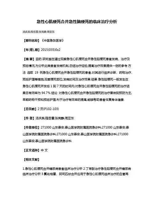 急性心肌梗死合并急性脑梗死的临床治疗分析