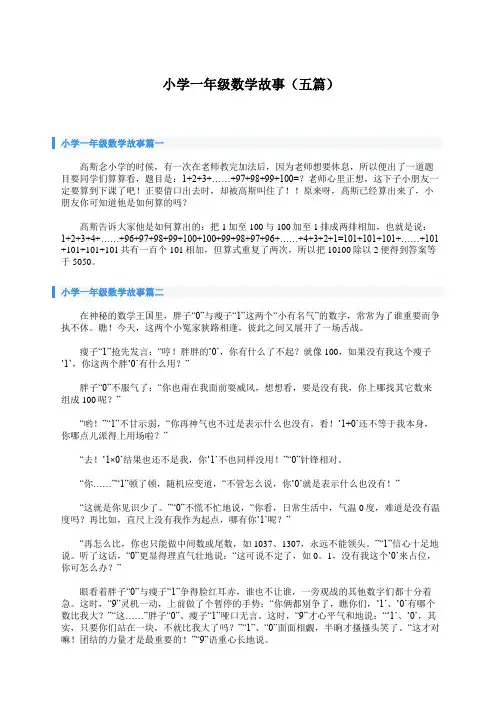 小学一年级数学故事(五篇)