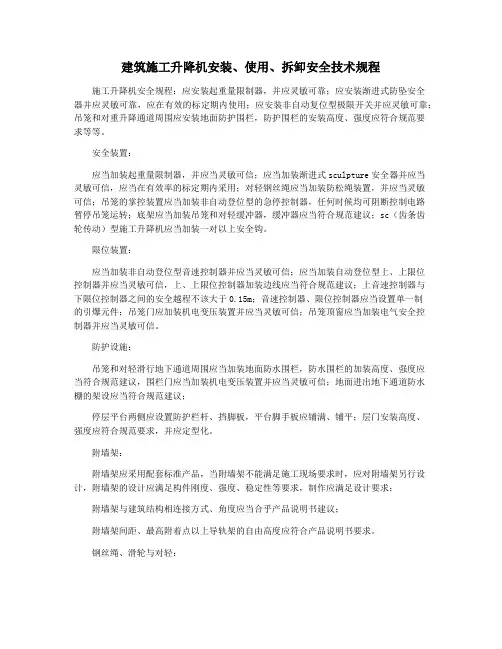 建筑施工升降机安装、使用、拆卸安全技术规程