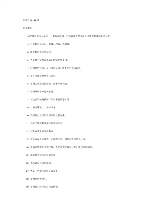 【演讲技巧】   演讲十八招