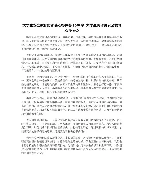 大学生安全教育防诈骗心得体会1000字_大学生防诈骗安全教育心得体会