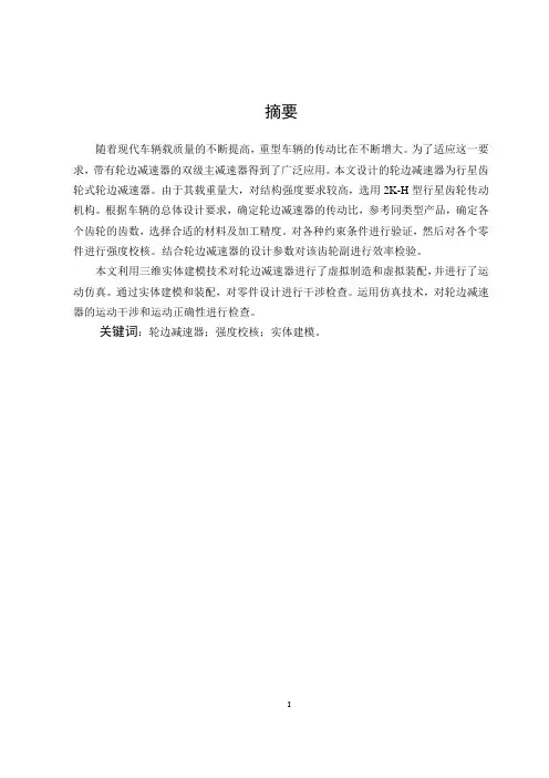 SX4180_型载货汽车轮边减速器设计说明书_毕业设计