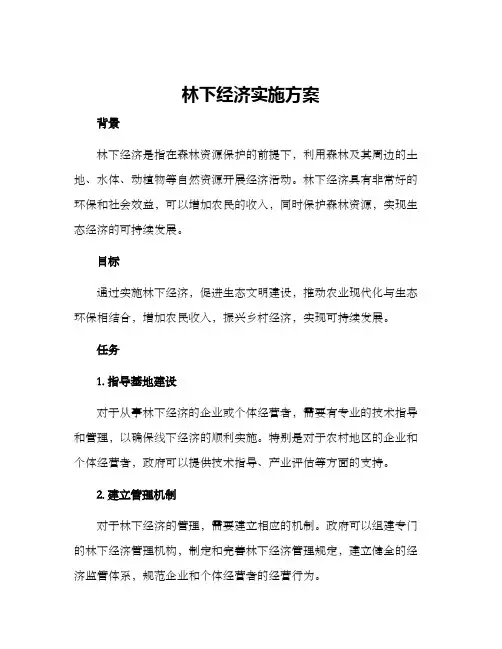 林下经济实施方案