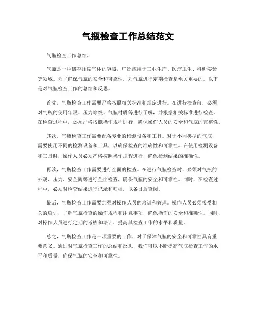 气瓶检查工作总结范文