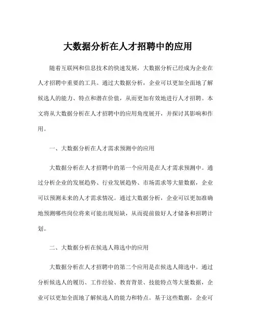 大数据分析在人才招聘中的应用