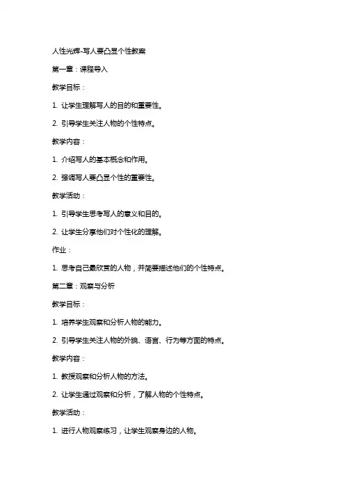 人性光辉写人要凸显个性教案