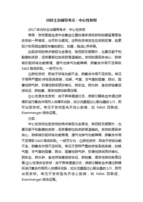 内科主治辅导考点：中心性发绀