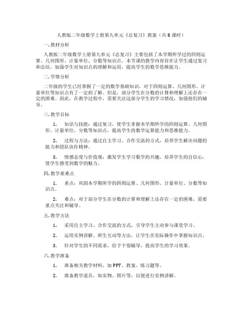 人教版二年级数学上册第九单元《总复习》教案(共8课时)