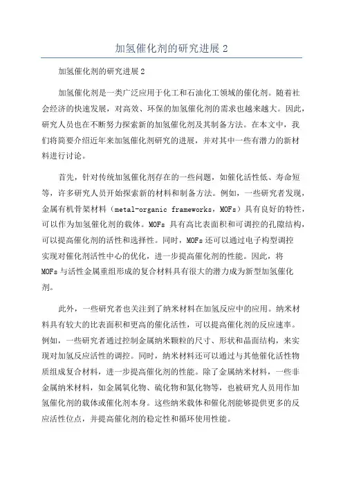 加氢催化剂的研究进展2