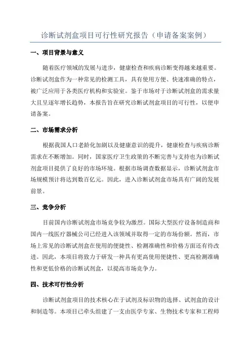诊断试剂盒项目可行性研究报告(申请备案案例)