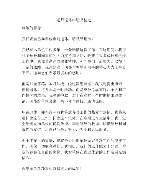 老师退休申请书精选