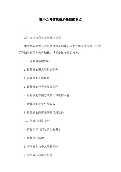 高中会考信息技术基础知识点