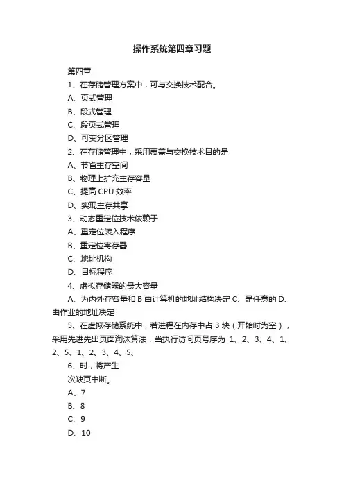 操作系统第四章习题