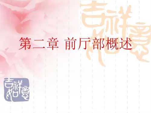 前厅部概述