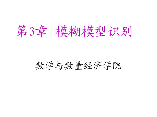 第三章 模糊模式识别