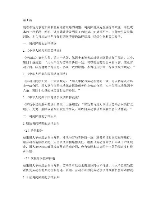调岗降薪的法律后果(3篇)