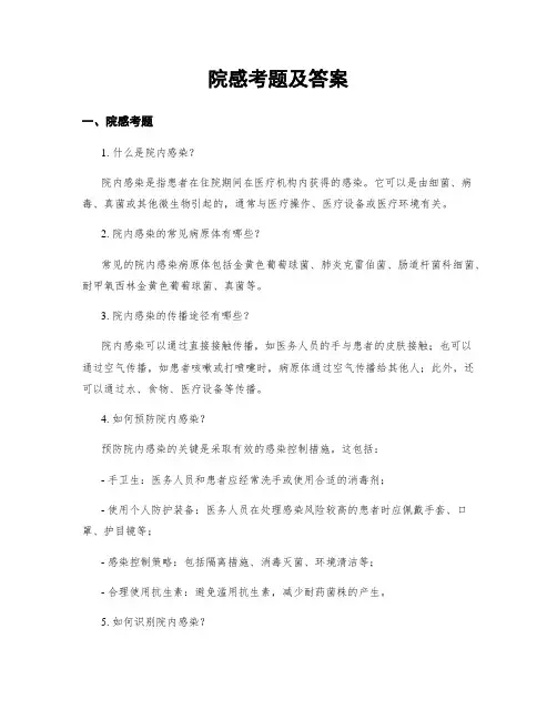 院感考题及答案