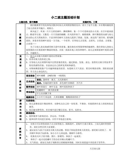 小二班主题《落叶飘飘》主题活动计划