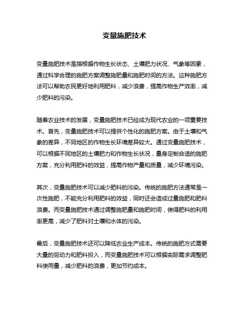 变量施肥技术