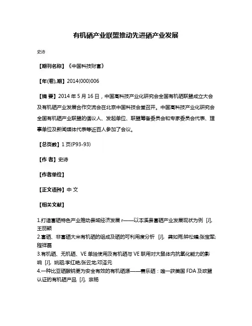 有机硒产业联盟推动先进硒产业发展