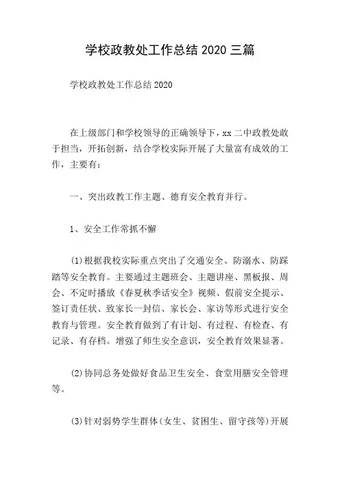 学校政教处工作总结2020三篇