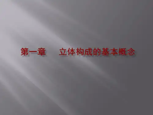 第一章 立体构成的基本概念