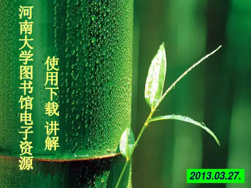 河南大学图书馆论文下载指南