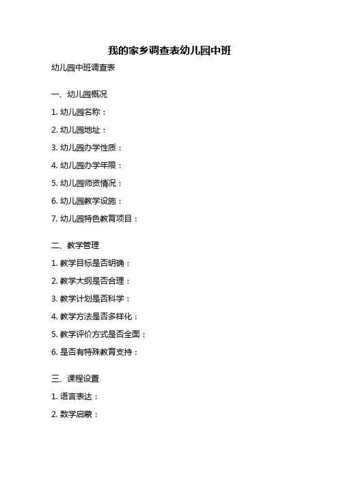 我的家乡调查表幼儿园中班