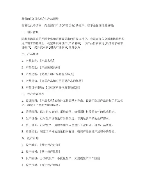 产品投产申请书范本