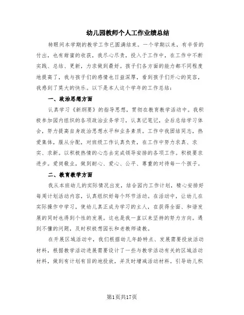幼儿园教师个人工作业绩总结(5篇)
