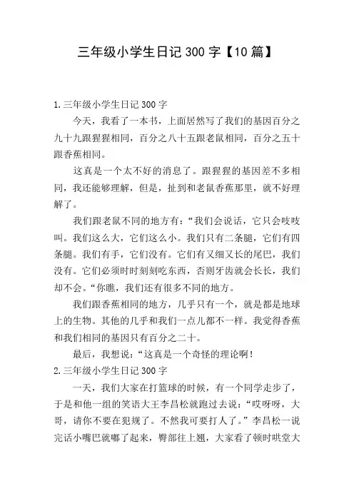 三年级小学生日记300字【10篇】
