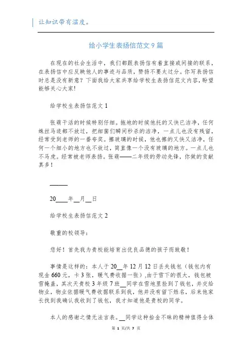 给小学生表扬信范文9篇