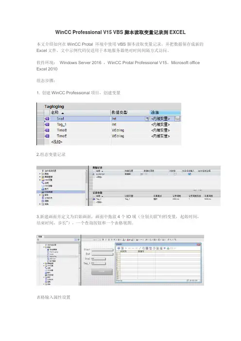 WinCC Professional V15 VBS脚本读取变量记录到EXCEL