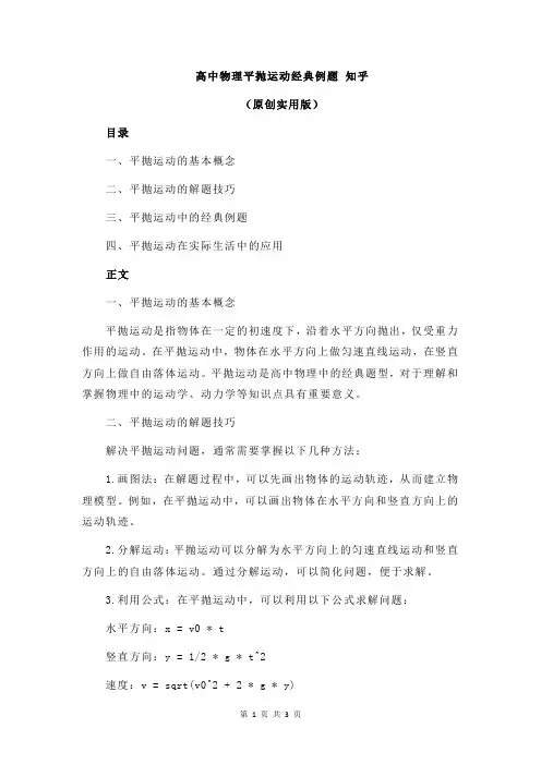 高中物理平抛运动经典例题 知乎