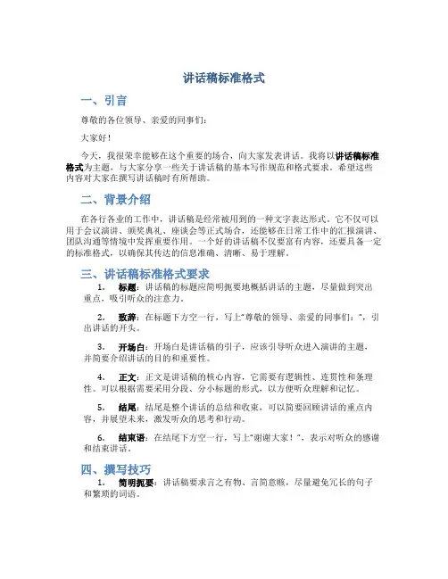讲话稿标准格式