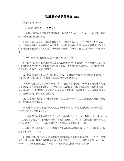 铁道概论试题及答案.doc