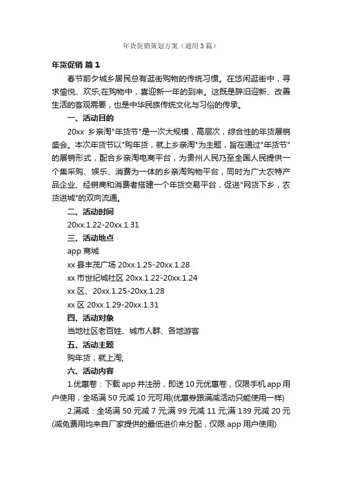 年货促销策划方案（通用3篇）