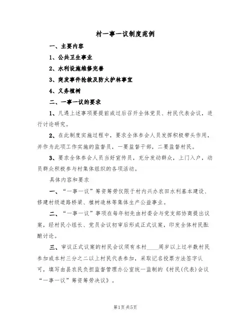 村一事一议制度范例(2篇)