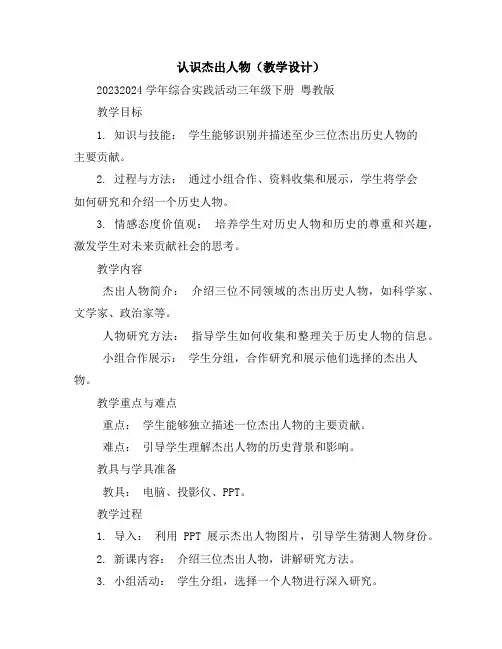 认识杰出人物(教学设计)2023-2024学年综合实践活动三年级下册粤教版