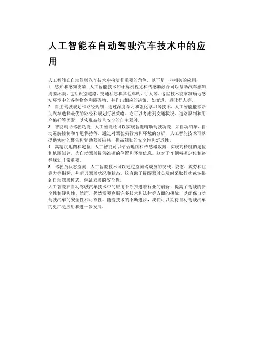 人工智能在自动驾驶汽车技术中的应用
